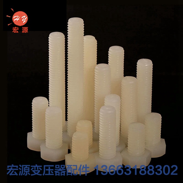 變壓器尼龍(lóng)螺絲螺母  