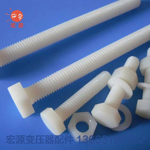 變壓器(qi)尼龍螺絲螺母  
