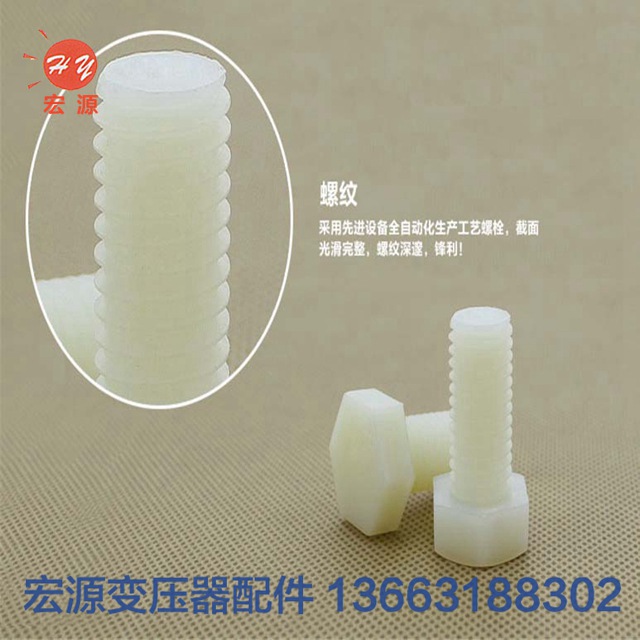 變壓器尼龍螺(luo)絲螺母  
