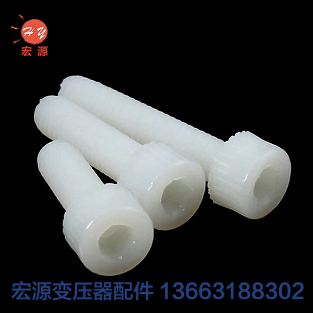 變壓器尼龍螺絲(sī)螺母  