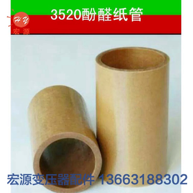 變壓(yā)器酚醛(quán)紙管  