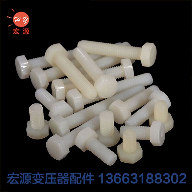 變(biàn)壓器尼龍螺絲螺(luó)母  
