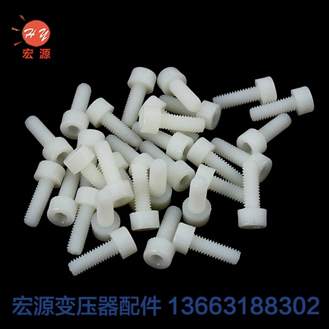 變壓(ya)器尼龍螺絲螺母(mǔ)  