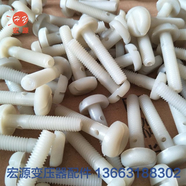變壓器尼(ní)龍螺絲螺母  
