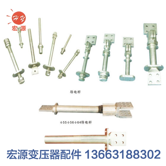 變壓器導電(dian)杆  