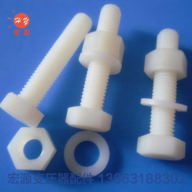 變壓器尼龍螺絲(sī)螺母  